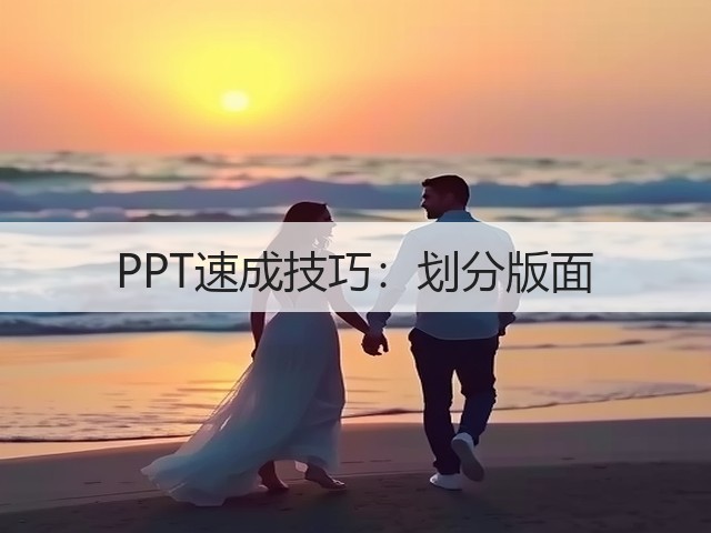 PPT速成技巧：划分版面(图2)