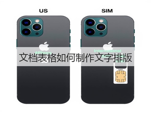 文档表格如何制作文字排版(图3) 文档表格如何制作文字排版(图3)