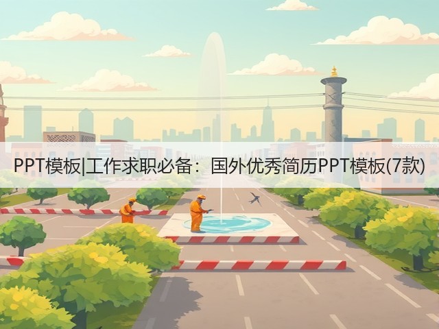 PPT模板|工作求职必备:国外优秀简历PPT模板(7款)(图1) PPT模板|工作求职必备:国外优秀简历PPT模板(7款)(图1)