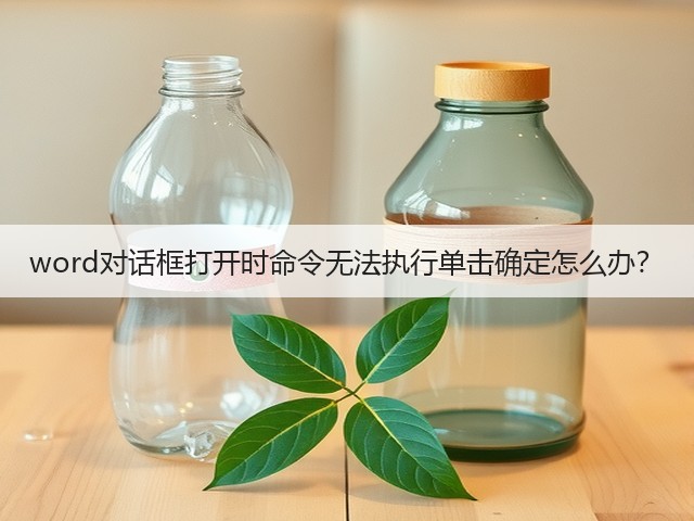 word对话框打开时命令无法执行单击确定怎么办?(图2) word对话框打开时命令无法执行单击确定怎么办?(图2)