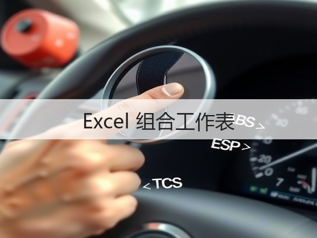Excel 组合工作表(图3) Excel 组合工作表(图3)