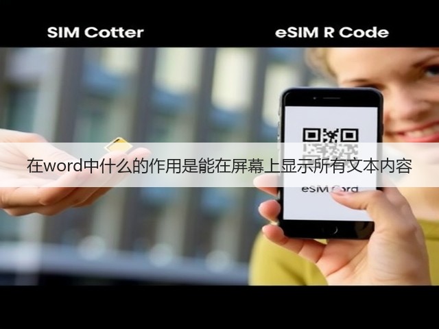 在word中什么的作用是能在屏幕上显示所有文本内容(图2)