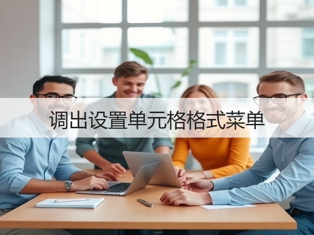 调出设置单元格格式菜单(图1)