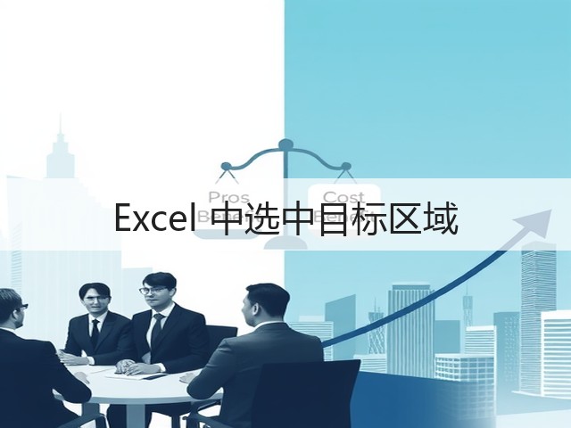 Excel 中选中目标区域(图3) Excel 中选中目标区域(图3)