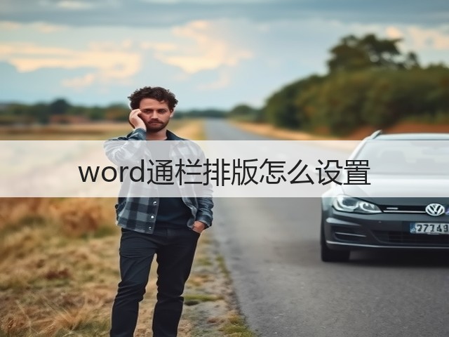word通栏排版怎么设置(图1) word通栏排版怎么设置(图1)