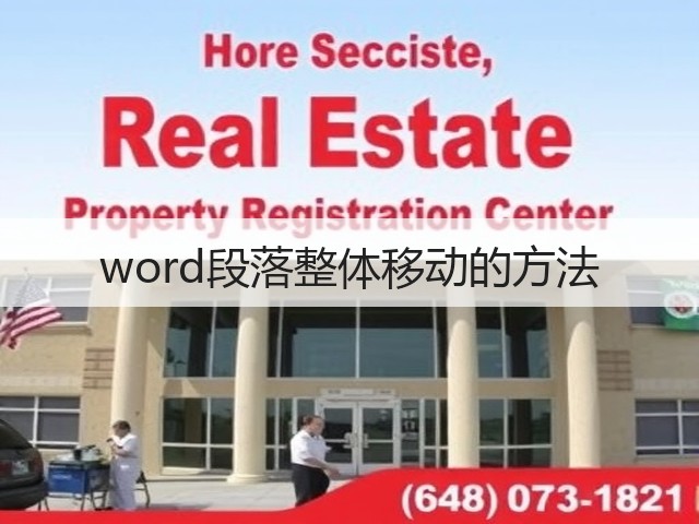 word段落整体移动的方法(图2) word段落整体移动的方法(图2)