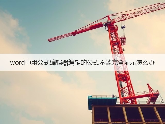 word中用公式编辑器编辑的公式不能完全显示怎么办(图1)