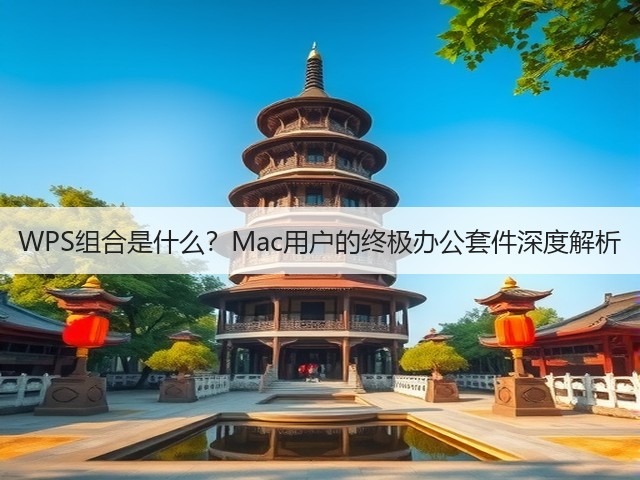 WPS组合是什么？Mac用户的终极办公套件深度解析(图2)