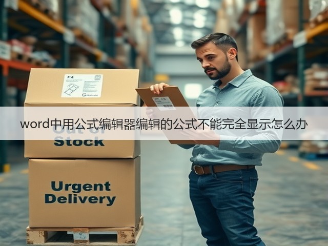 word中用公式编辑器编辑的公式不能完全显示怎么办(图3)