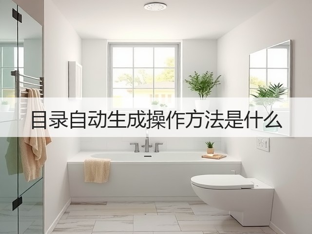 目录自动生成操作方法是什么(图1) 目录自动生成操作方法是什么(图1)