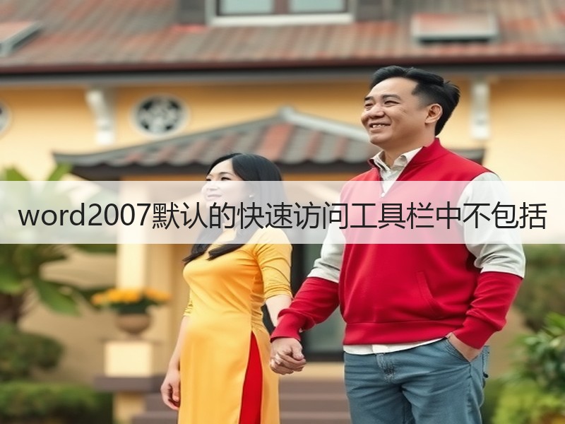 word2007默认的快速访问工具栏中不包括 - 诺云壹观办公网