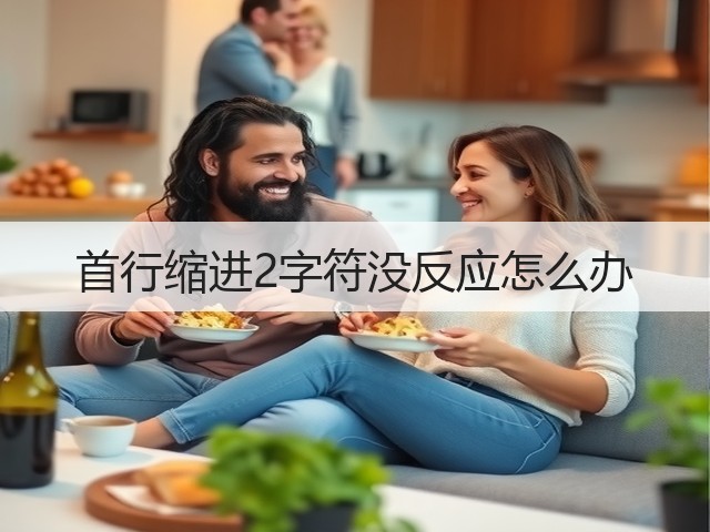 首行缩进2字符没反应怎么办(图1)
