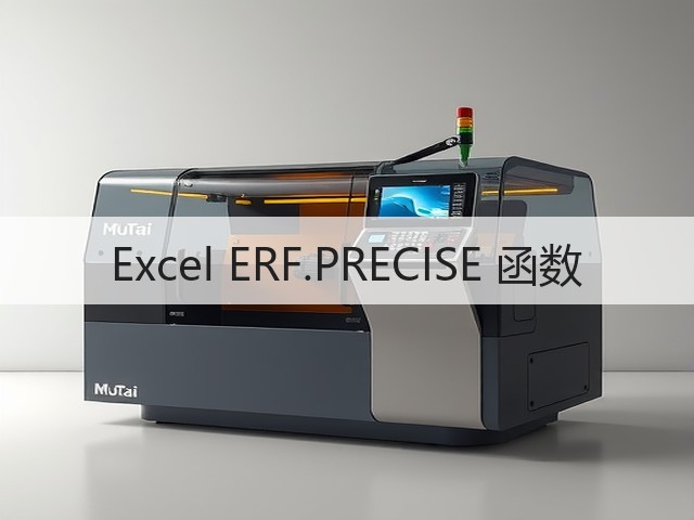 Excel ERF.PRECISE 函数(图1) Excel ERF.PRECISE 函数(图1)