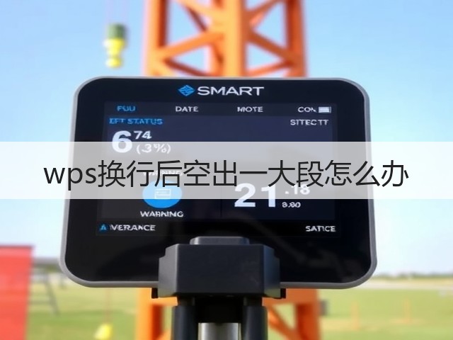 wps换行后空出一大段怎么办(图1)