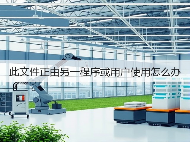 此文件正由另一程序或用户使用怎么办(图2) 此文件正由另一程序或用户使用怎么办(图2)