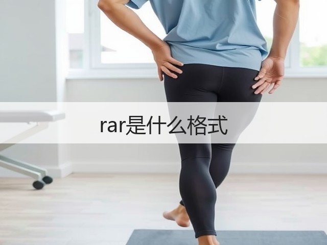 rar是什么格式(图3) rar是什么格式(图3)