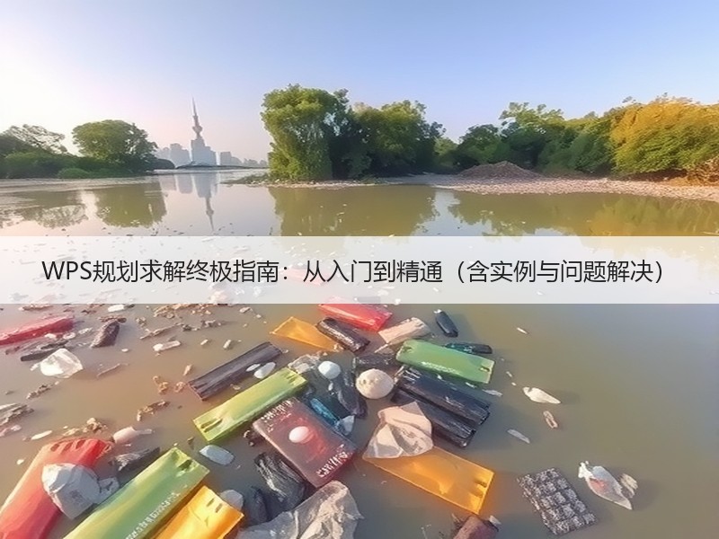 WPS规划求解终极指南：从入门到精通（含实例与问题解决） - 诺云壹观办公网