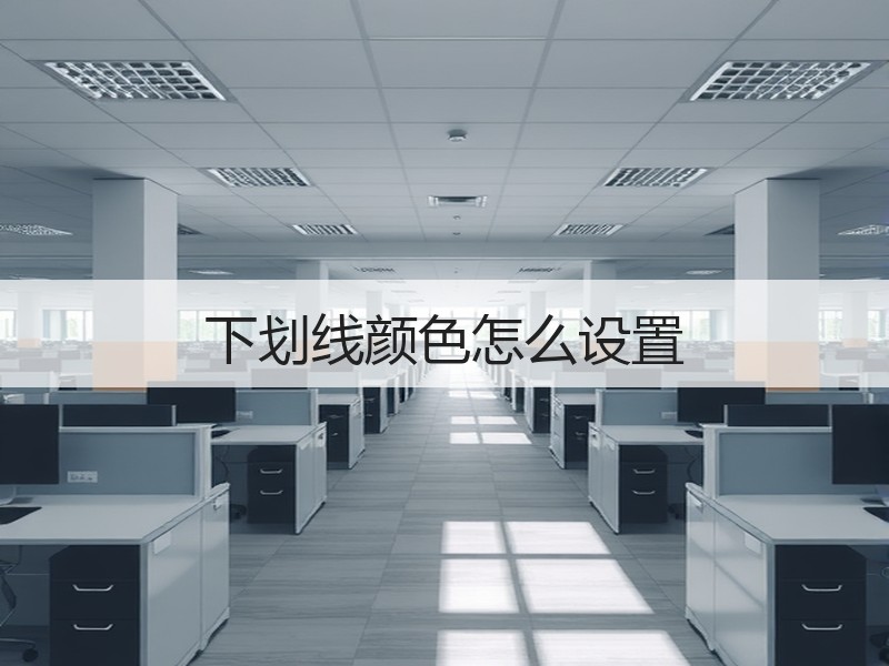 下划线颜色怎么设置 - 诺云壹观办公网