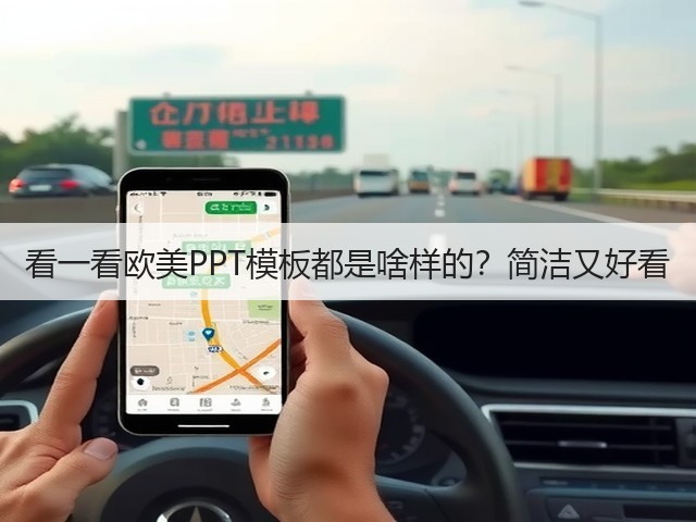 看一看欧美PPT模板都是啥样的？简洁又好看(图2)