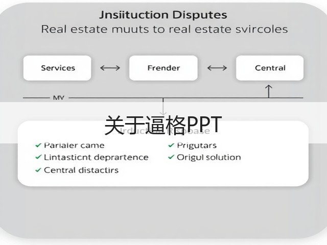 关于逼格PPT(图1)