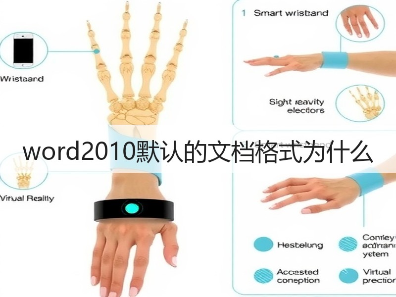 word2010默认的文档格式为什么 - 诺云壹观办公网