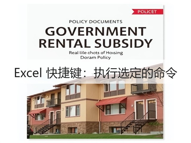 Excel 快捷键:执行选定的命令(图1) Excel 快捷键:执行选定的命令(图1)