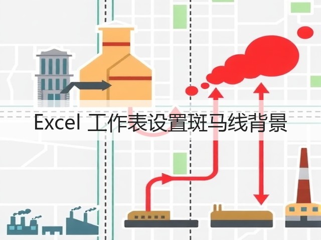 Excel 工作表设置斑马线背景(图2) Excel 工作表设置斑马线背景(图2)
