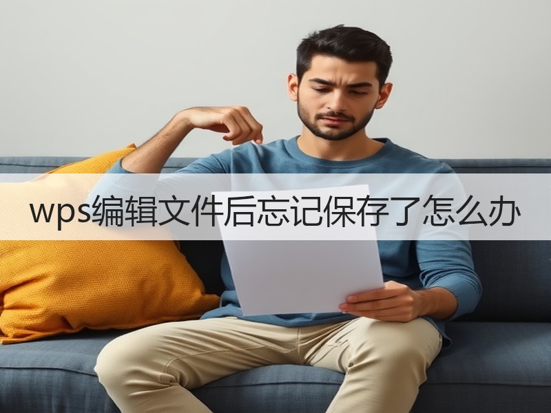 wps编辑文件后忘记保存了怎么办