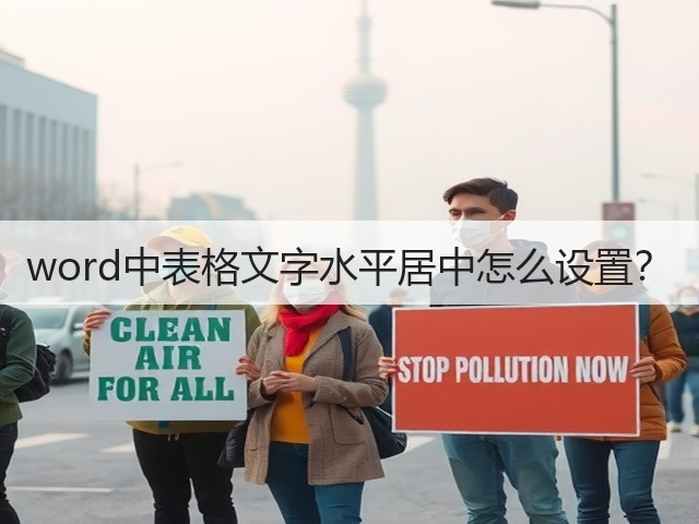 word中表格文字水平居中怎么设置?(图3) word中表格文字水平居中怎么设置?(图3)