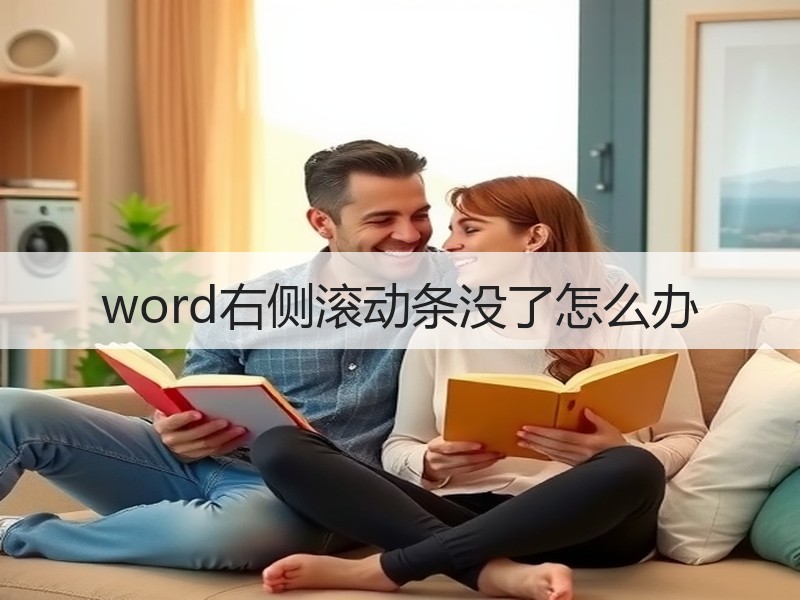 word右侧滚动条没了怎么办 - 诺云壹观办公网