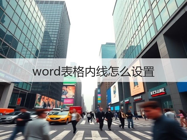 word表格内线怎么设置(图3) word表格内线怎么设置(图3)