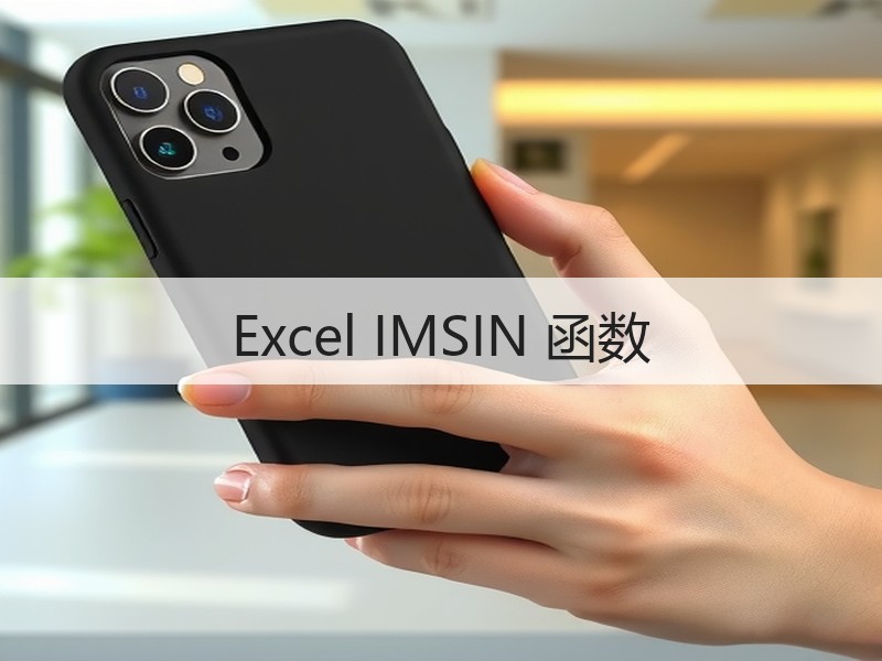 Excel IMSIN 函数 - 诺云壹观办公网