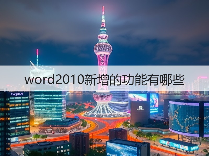 word2010新增的功能有哪些 - 诺云壹观办公网