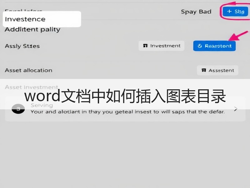 word文档中如何插入图表目录 - 诺云壹观办公网