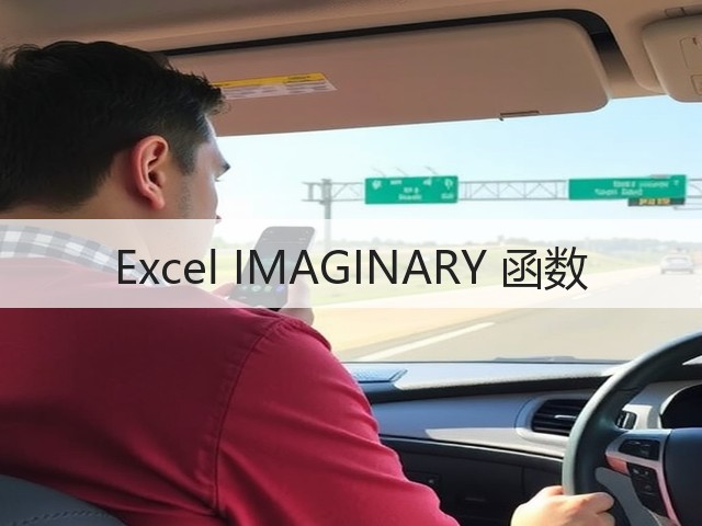 Excel IMAGINARY 函数(图2) Excel IMAGINARY 函数(图2)