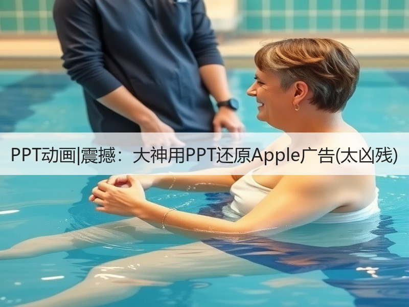 PPT动画|震撼：大神用PPT还原Apple广告(太凶残) - 诺云壹观办公网