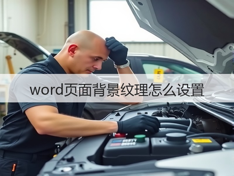 word页面背景纹理怎么设置 - 诺云壹观办公网