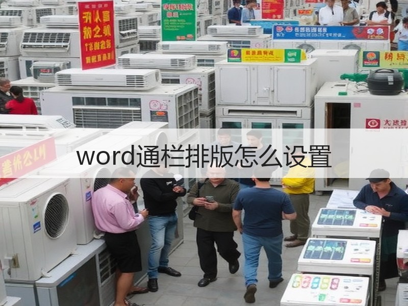 word通栏排版怎么设置 - 诺云壹观办公网