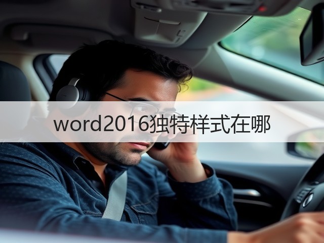 word2016独特样式在哪(图1)