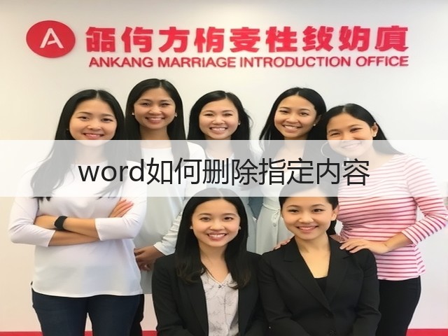 word如何删除指定内容(图2) word如何删除指定内容(图2)