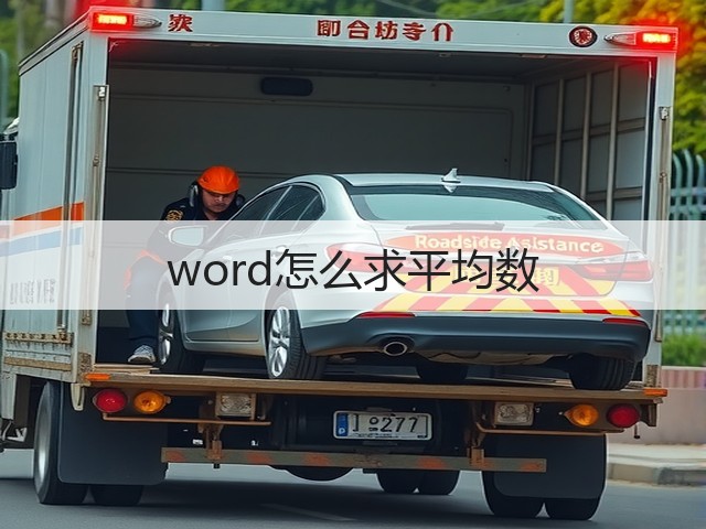 word怎么求平均数(图3) word怎么求平均数(图3)