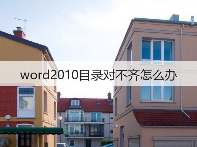 word2010目录对不齐怎么办(图1) word2010目录对不齐怎么办(图1)