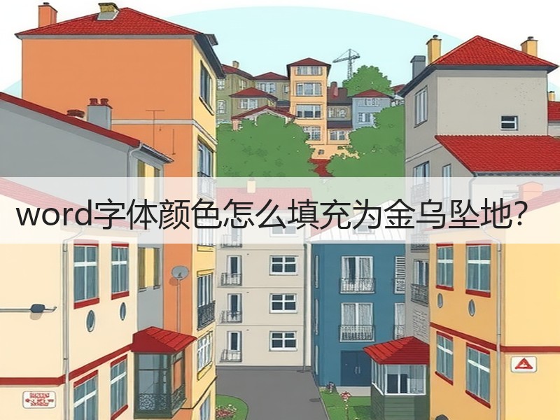 word字体颜色怎么填充为金乌坠地？ - 诺云壹观办公网