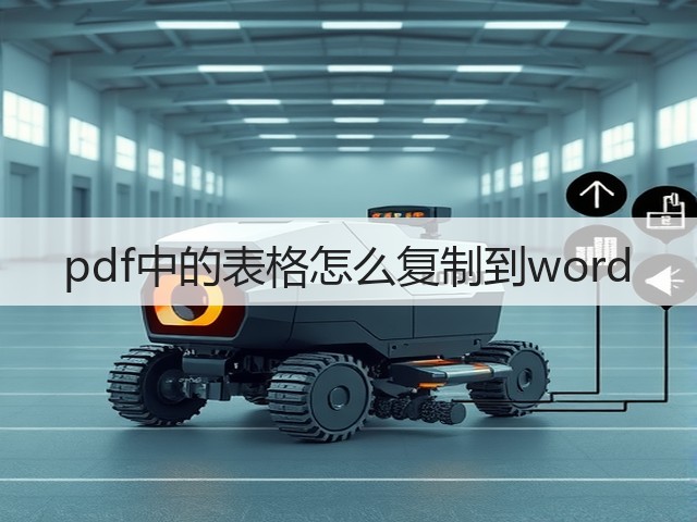 pdf中的表格怎么复制到word(图1) pdf中的表格怎么复制到word(图1)