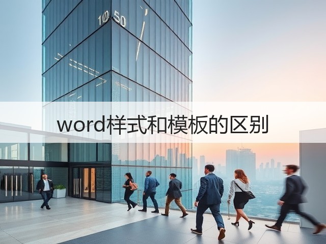 word样式和模板的区别(图3) word样式和模板的区别(图3)