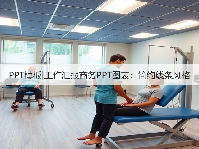 PPT模板|工作汇报商务PPT图表:简约线条风格(图3) PPT模板|工作汇报商务PPT图表:简约线条风格(图3)