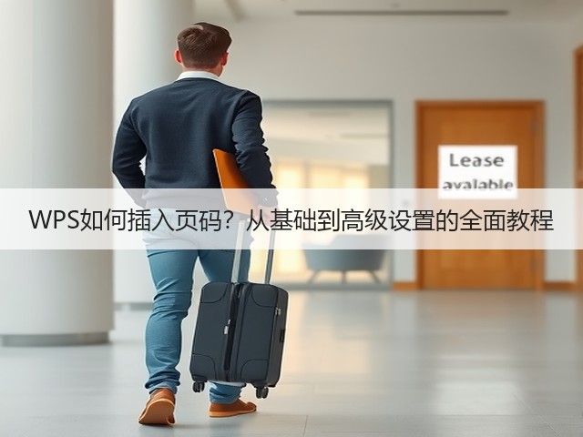 WPS如何插入页码？从基础到高级设置的全面教程(图2)