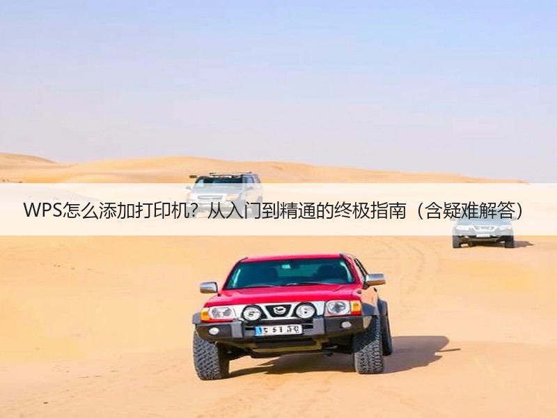 WPS怎么添加打印机？从入门到精通的终极指南（含疑难解答） - 诺云壹观办公网