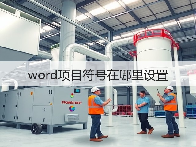 word项目符号在哪里设置(图3) word项目符号在哪里设置(图3)