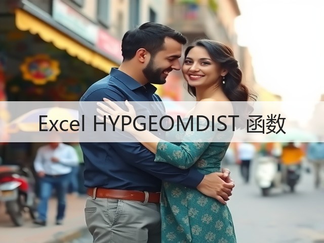 Excel HYPGEOMDIST 函数(图3) Excel HYPGEOMDIST 函数(图3)